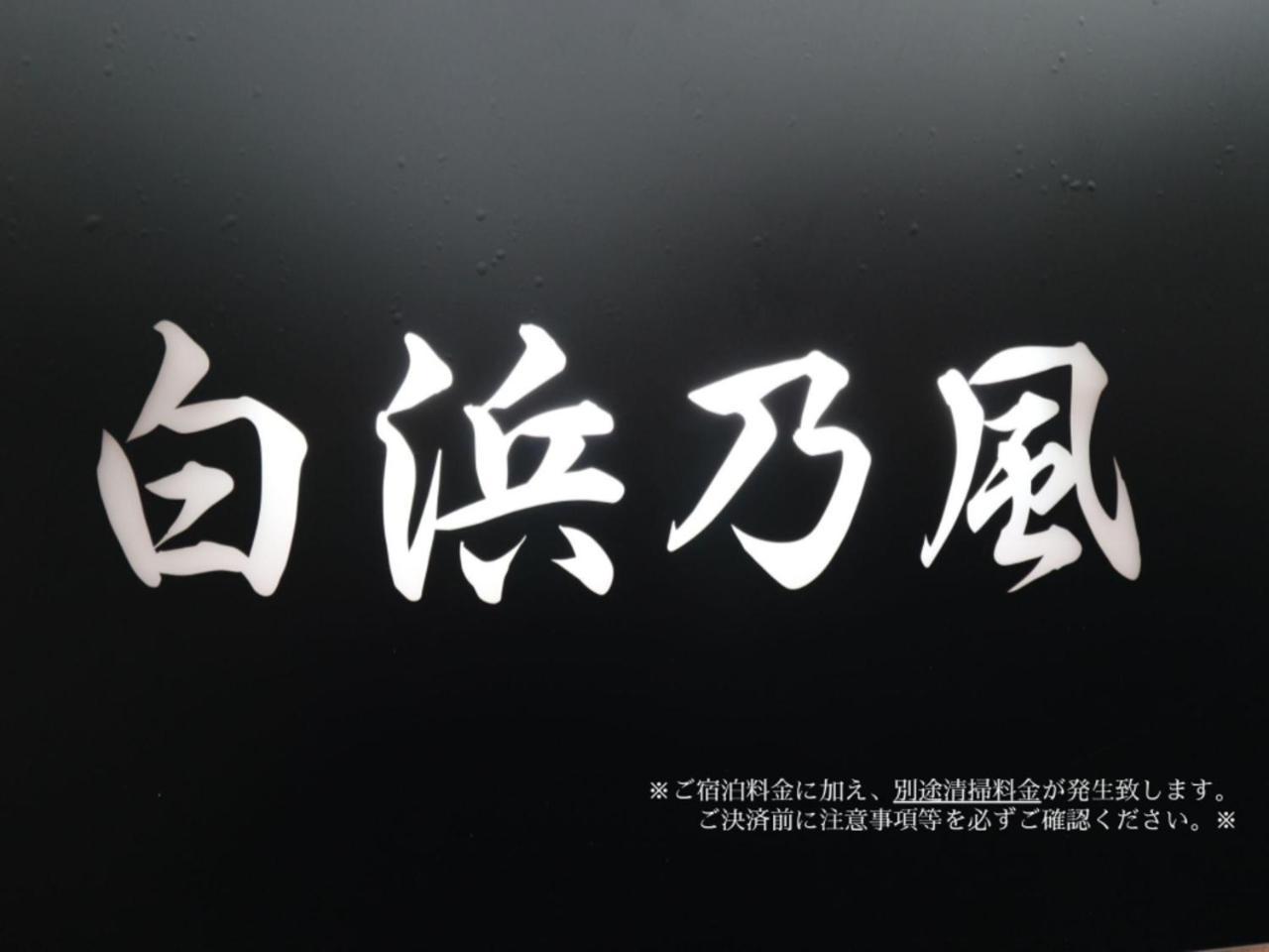 Villa 白浜乃風（Shirahama No Kaze） Exterior foto